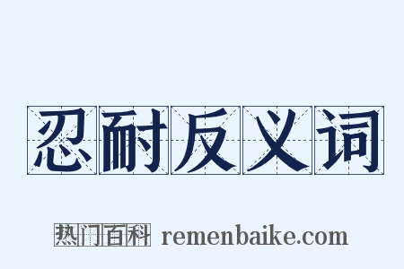 忍耐反义词是什么意思的图片